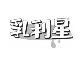 乳利星商标原图 第05类医药