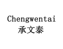 承文泰商标原图 第05类医药