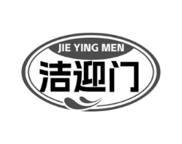 洁迎门商标原图 第05类医药