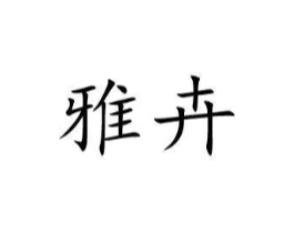 商标原图