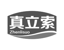 真立索商标原图 第05类医药