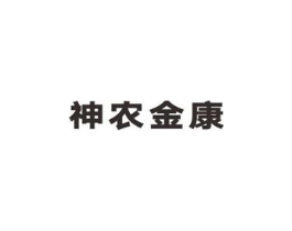 神农金康商标原图 第05类医药