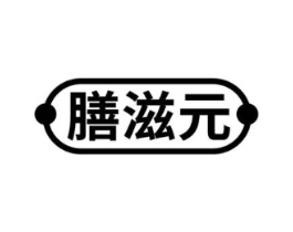 膳滋元商标原图 第05类医药
