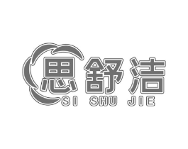 思舒洁商标原图 第05类医药