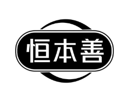恒本善商标原图 第05类医药