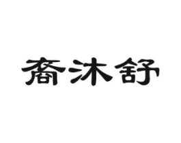 裔沐舒商标原图 第05类医药