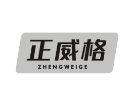 正威格商标原图 第05类医药