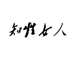 知性女人商标原图 第05类医药