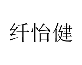 纤怡健商标原图 第05类医药