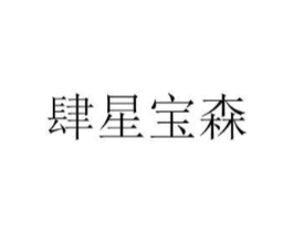 肆星宝森商标原图 第05类医药