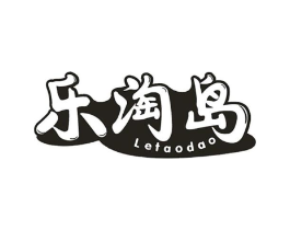 乐淘岛商标原图 第05类医药
