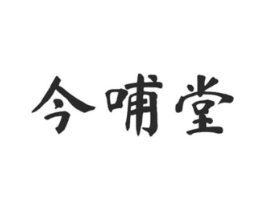 今哺堂商标原图 第05类医药