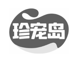 珍宠岛商标原图 第05类医药