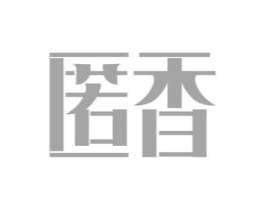 匿香商标原图 第05类医药