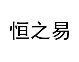 恒之易商标原图 第05类医药