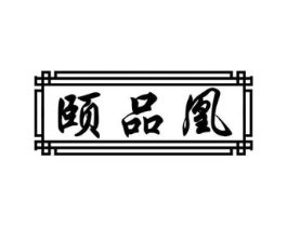 颐品凰商标原图 第05类医药