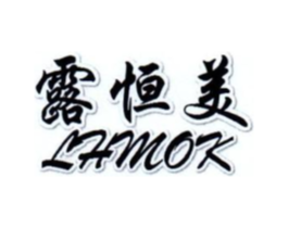 露恒美 LHMOK商标原图 第05类医药