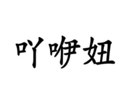 商標(biāo)原圖