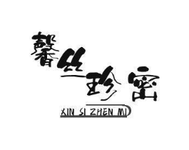 馨丝珍密商标原图 第05类医药