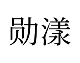 勋漾商标原图 第05类医药