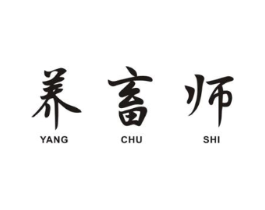 养畜师商标原图 第05类医药