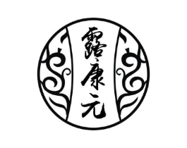 露康元商标原图 第05类医药
