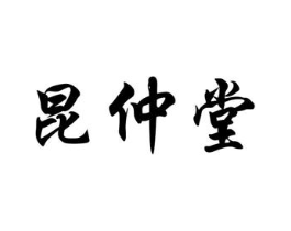 昆仲堂商标原图 第05类医药