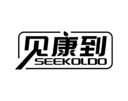 见康到 SEEKOLDO商标原图 第05类医药