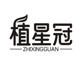 植星冠商标原图 第05类医药