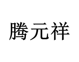 腾元祥商标原图 第05类医药