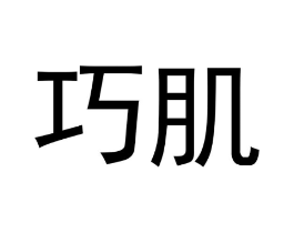 巧肌商标原图 第05类医药
