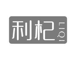 利杞商标原图 第05类医药
