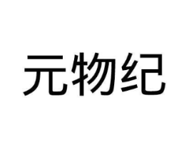 元物纪商标原图 第05类医药