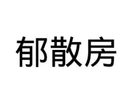 郁散房商标原图 第05类医药