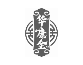 华康全商标原图 第05类医药