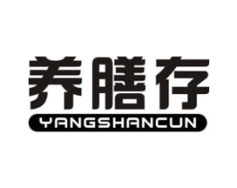 养膳存商标原图 第05类医药