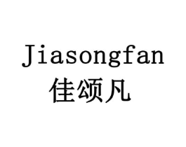 佳颂凡商标原图 第05类医药