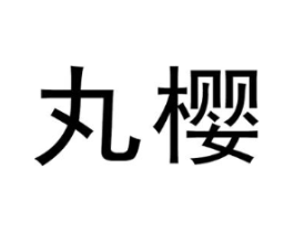 丸樱商标原图 第05类医药