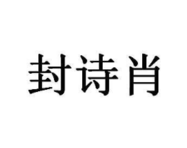 封诗肖商标原图 第05类医药