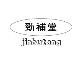 劲补堂商标原图 第05类医药