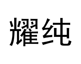 耀纯商标原图 第05类医药