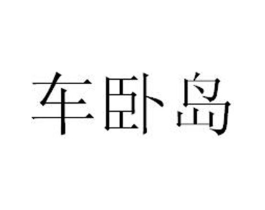 商标原图
