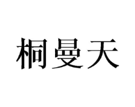 桐曼天商标原图 第05类医药