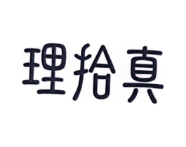 理拾真商标原图 第05类医药