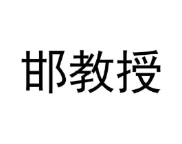 邯教授商标原图 第05类医药