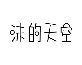 沫的天空商标原图 第05类医药