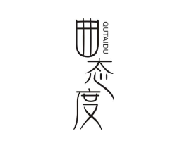 曲态度商标原图 第05类医药