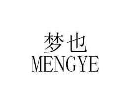 梦也商标原图 第05类医药