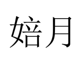 婄月商标原图 第05类医药