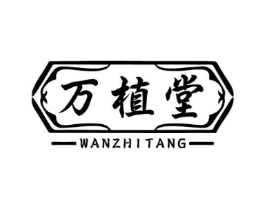 万植堂商标原图 第05类医药